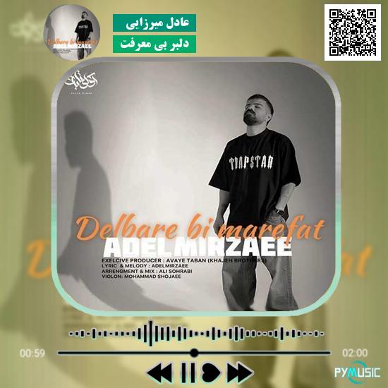 دانلود آهنگ دلبر بی معرفت عادل میرزایی